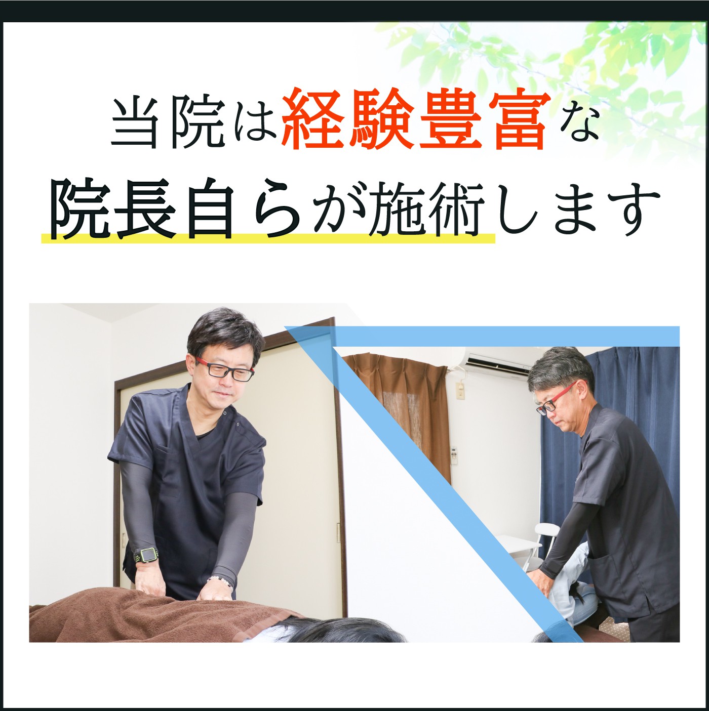 当院は経験豊富な院長自らが施術します